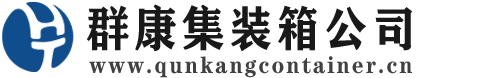 永州集装箱 - 永州二手集装箱 - 永州海运集装箱 - 群康集装箱服务公司